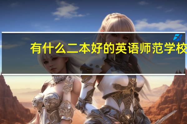 有什么二本好的英语师范学校