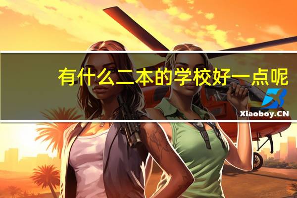 有什么二本的学校好一点呢