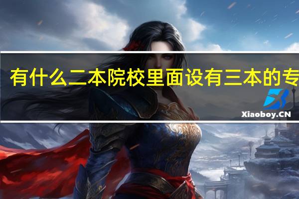 有什么二本院校里面设有三本的专业的