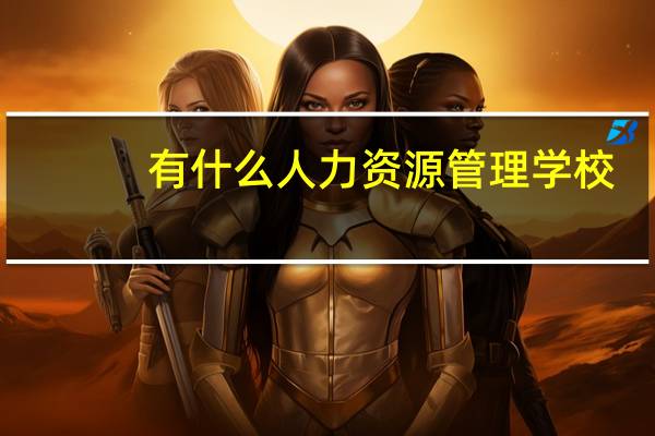 有什么人力资源管理学校