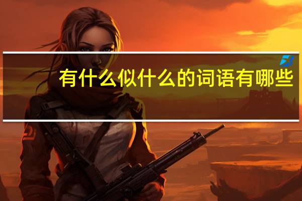 有什么似什么的词语有哪些?