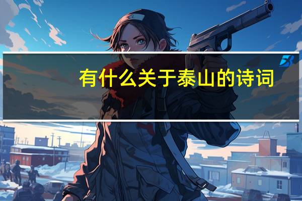 有什么关于泰山的诗词