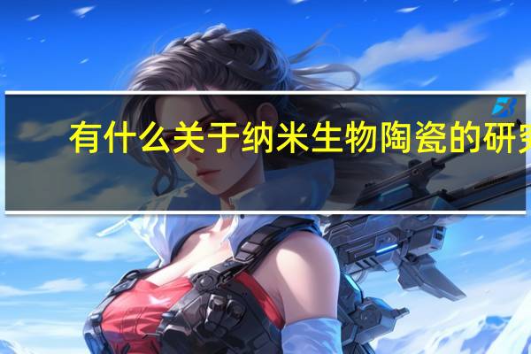 有什么关于纳米生物陶瓷的研究