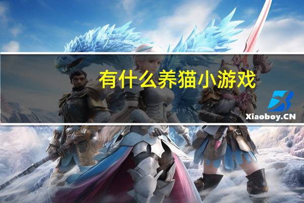 有什么养猫小游戏