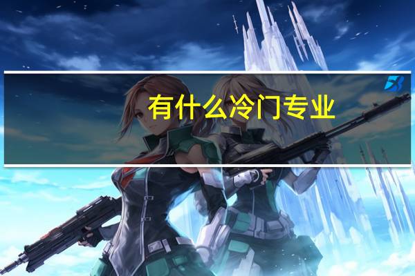 有什么冷门专业，好就业还高薪