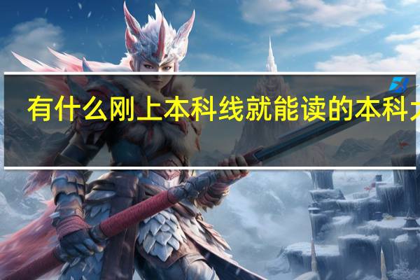 有什么刚上本科线就能读的本科大学