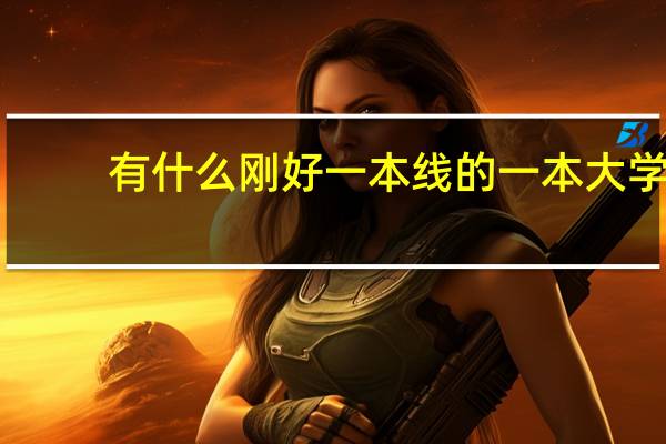 有什么刚好一本线的一本大学