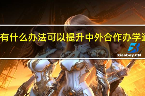 有什么办法可以提升中外合作办学通过率