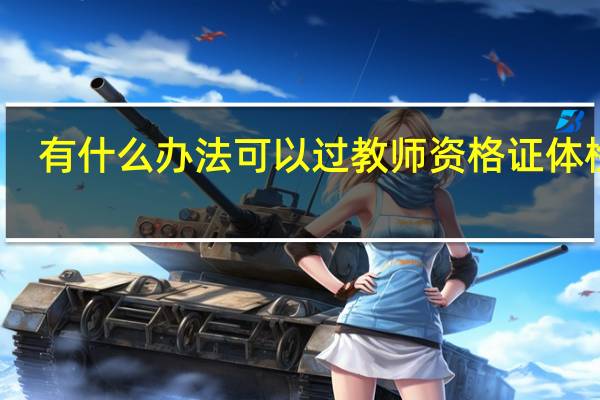 有什么办法可以过教师资格证体检吗
