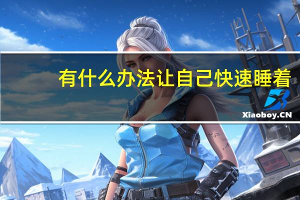 有什么办法让自己快速睡着(如何快速睡觉)