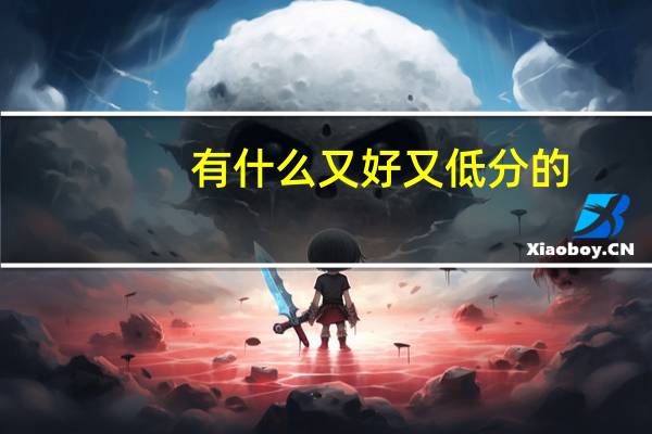 有什么又好又低分的,赛车大学