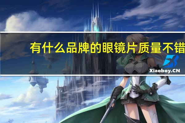 有什么品牌的眼镜片质量不错