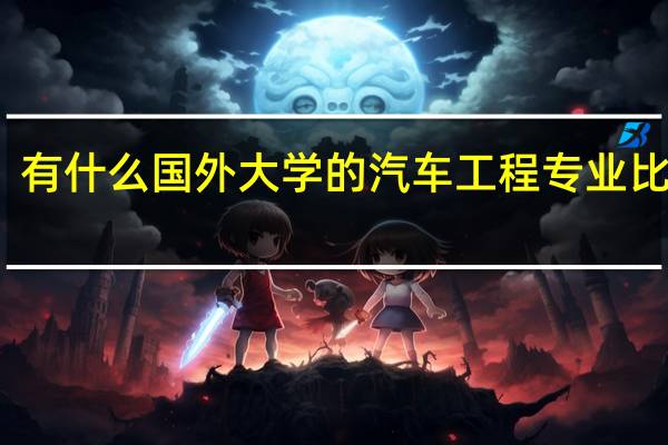 有什么国外大学的汽车工程专业比较好