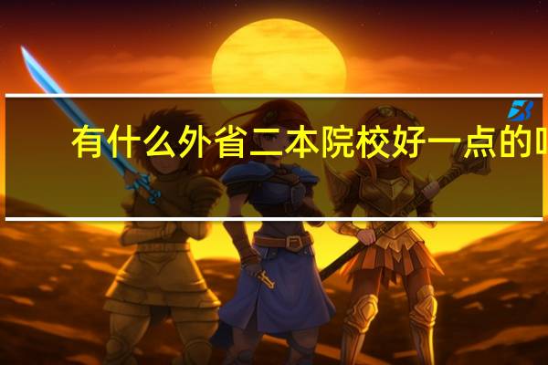 有什么外省二本院校好一点的吗
