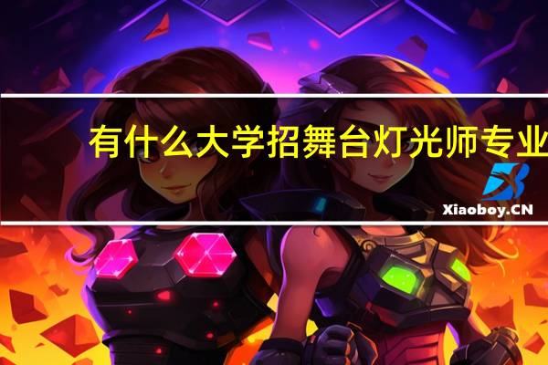 有什么大学招舞台灯光师专业