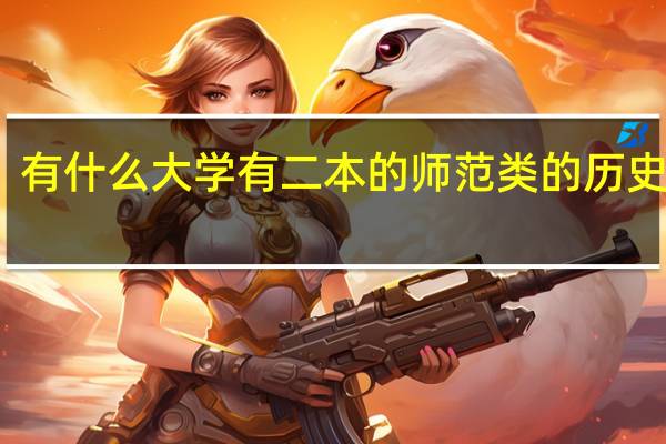 有什么大学有二本的师范类的历史专业