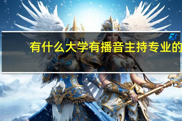 有什么大学有播音主持专业的