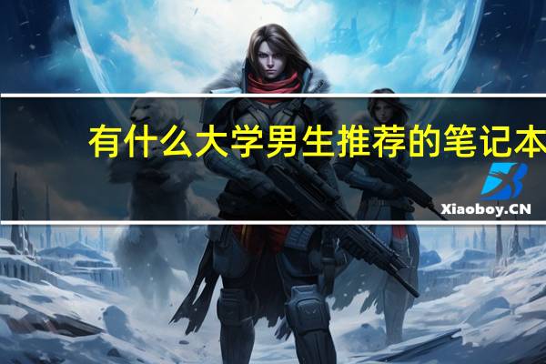 有什么大学男生推荐的笔记本-笔记本