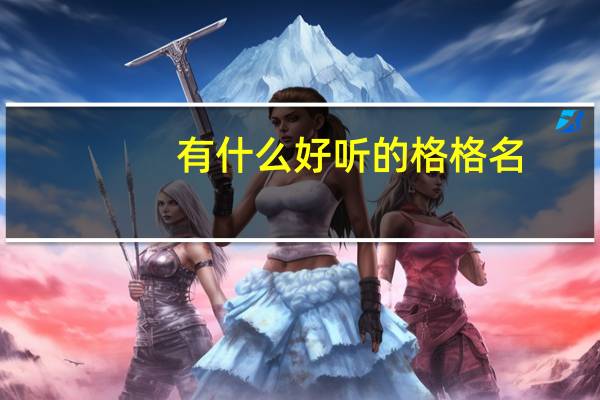 有什么好听的格格名