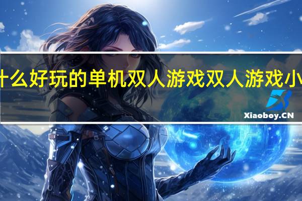 有什么好玩的单机双人游戏 双人游戏小游戏大全