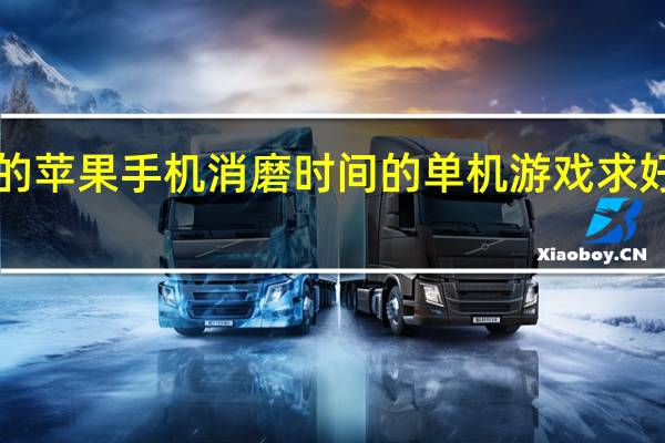 有什么好玩的苹果手机消磨时间的单机游戏 求好玩的ios单机手游