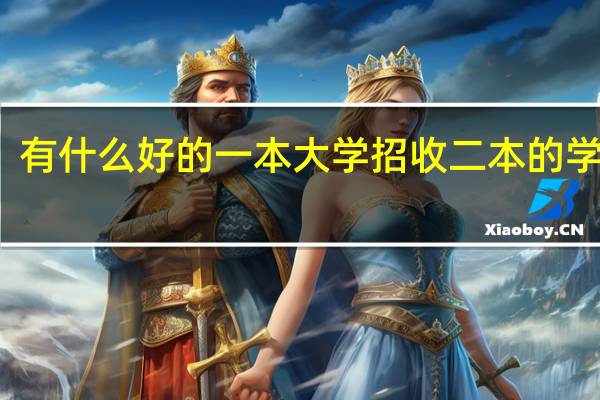 有什么好的一本大学招收二本的学生的