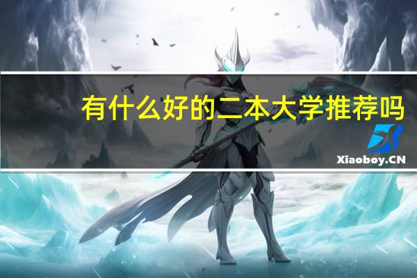 有什么好的二本大学推荐吗