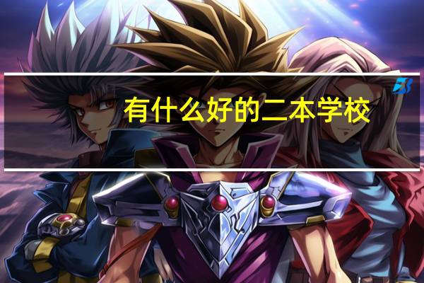 有什么好的二本学校