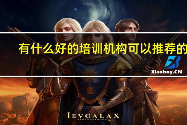 有什么好的培训机构可以推荐的吗