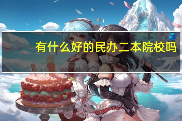 有什么好的民办二本院校吗