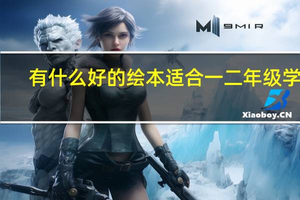 有什么好的绘本适合一二年级学生