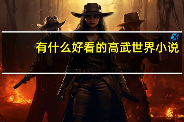 有什么好看的高武世界小说（高武世界类小说）
