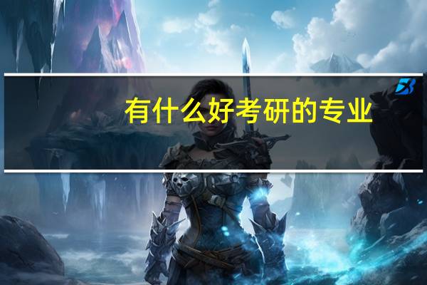 有什么好考研的专业