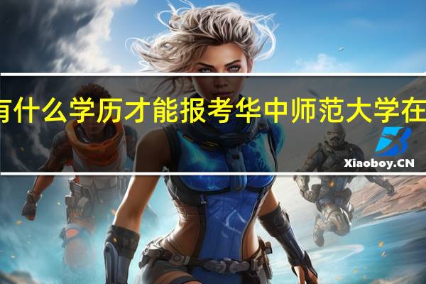 有什么学历才能报考华中师范大学在职硕士