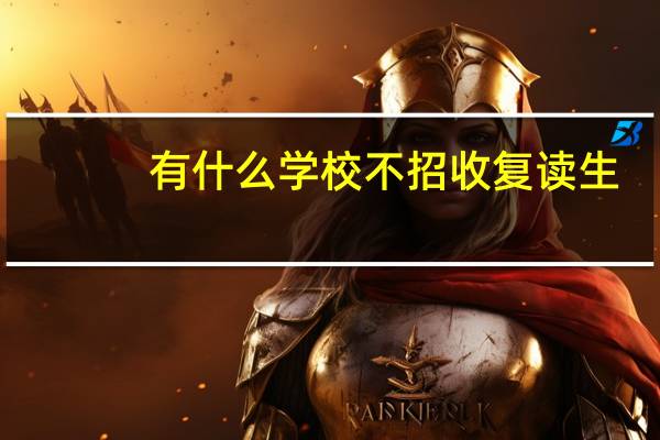 有什么学校不招收复读生