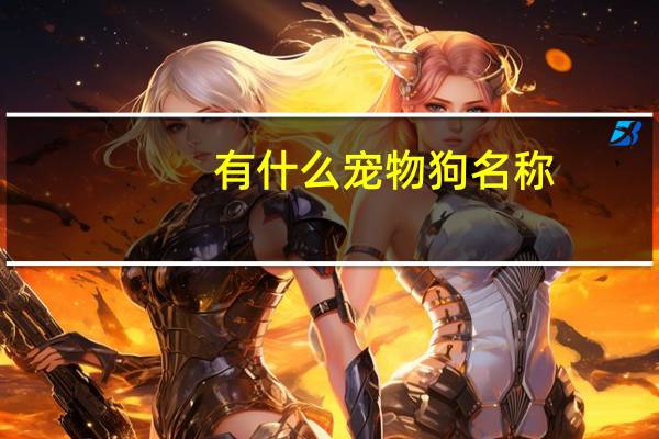 有什么宠物狗名称