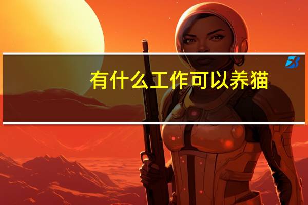 有什么工作可以养猫