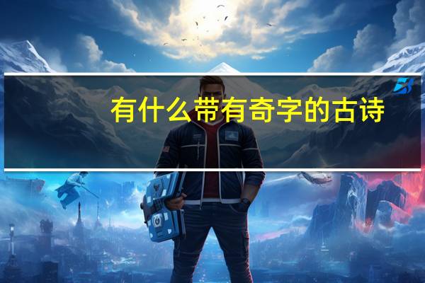 有什么带有奇字的古诗