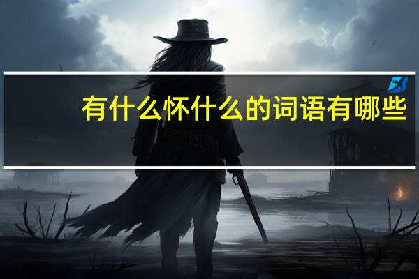 有什么怀什么的词语有哪些?