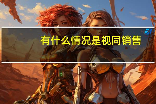 有什么情况是视同销售