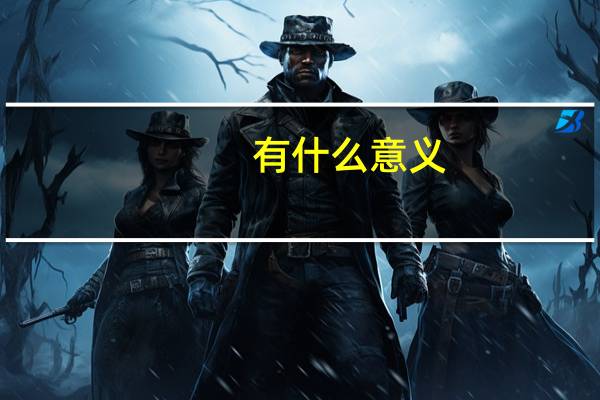 有什么意义？有什么意义？