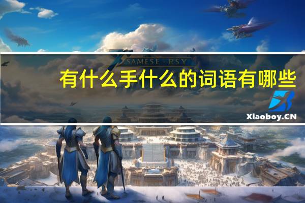 有什么手什么的词语有哪些?