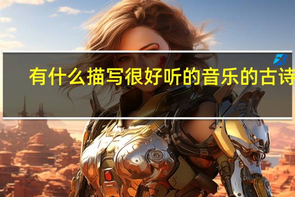 有什么描写很好听的音乐的古诗词