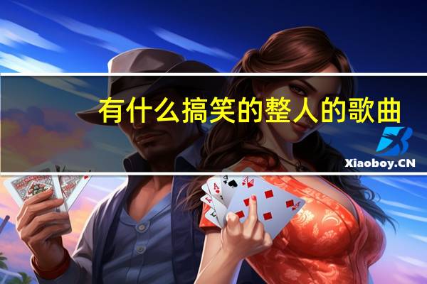 有什么搞笑的整人的歌曲