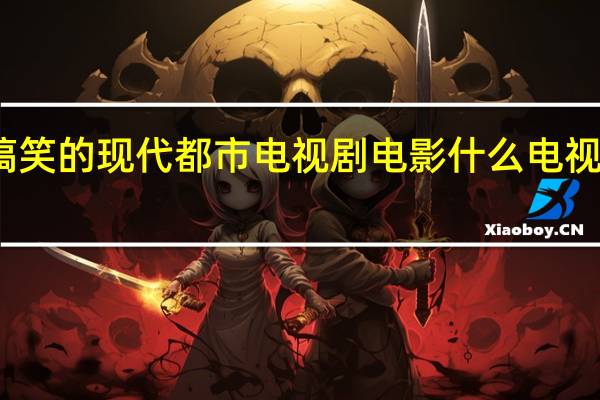 有什么搞笑的现代都市电视剧电影 什么电视剧好看又搞笑