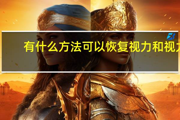 有什么方法可以恢复视力和视力(有什么方法可以恢复视力)