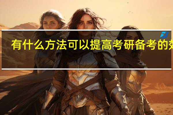 有什么方法可以提高考研备考的效率