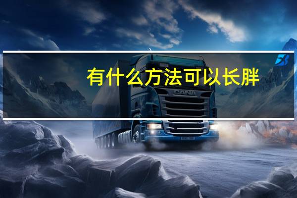 有什么方法可以长胖