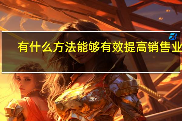 有什么方法能够有效提高销售业绩