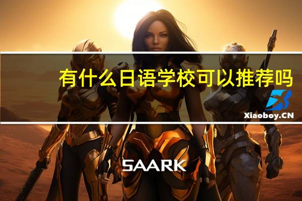有什么日语学校可以推荐吗